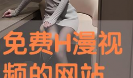 免费h视频网站,畅享影视盛宴的秘密通道