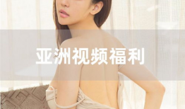 亚洲视频福利,探索多元娱乐盛宴